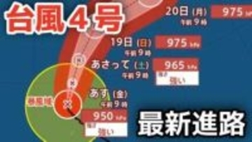 【台風情報】大型で非常に強い勢力「台風4号」　最大瞬間風速は65メートル 18日（土）には小笠原近海予想　今後の進路は？16日（木）～21日（火）雨風シミュレーション【気象庁 16日正午更新】