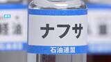 「国が全国知事会にナフサなど重要物資の安定供給に関する説明会　中東情勢の悪化受けオンラインで【岡山】」の画像1