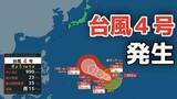 「【台風情報】４月に「台風４号」が発生　非常に強い勢力へ発達する見込み　最大瞬間風速は70メートル予想 気になる進路は？10日（金）～15日（水）雨風シミュレーション【気象庁 最新情報】」の画像1