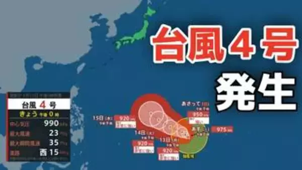 【台風情報】４月に「台風４号」が発生　非常に強い勢力へ発達する見込み　最大瞬間風速は70メートル予想 気になる進路は？10日（金）～15日（水）雨風シミュレーション【気象庁 最新情報】