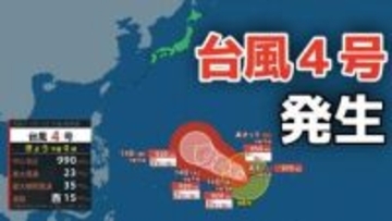 【台風情報】４月に「台風４号」が発生　非常に強い勢力へ発達する見込み　最大瞬間風速は70メートル予想 気になる進路は？10日（金）～15日（水）雨風シミュレーション【気象庁 最新情報】