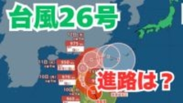 「台風26号」沖縄の南も予報円内に　予想進路＆雨風シミュレーション＆16日間天気予報【気象庁 台風情報 9日午後11時更新】