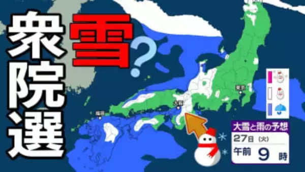 【雪の予想】衆議院選挙公示日の27日（火）は近畿・北陸・四国・九州など広い範囲で雪か…今後の雪はどなる？　22日（木）～27日（火）雪雨シミュレーション【気象庁 22日現在】