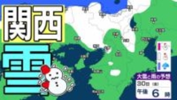 【関西の雪 どうなる？】近畿地方 あす（30日）にかけて短時間に降雪が強まり大雪のおそれ　1月29日（木）～2月3日（火）大阪・京都・神戸・滋賀・奈良・和歌山の雪雨シミュレーション【気象庁/29日現在】