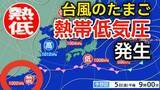 「【台風情報】台風6号（チャンミー）は温帯低気圧に...そして、新たな台風のたまご「熱帯低気圧」が日本の南西で発生　進路は北東へ　14日（日）までの天気シミュレーション 気象情報に注意【気象庁】」の画像1