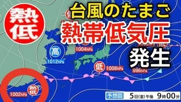 【台風情報】台風6号（チャンミー）は温帯低気圧に...そして、新たな台風のたまご「熱帯低気圧」が日本の南西で発生　進路は北東へ　14日（日）までの天気シミュレーション 気象情報に注意【気象庁】