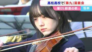 年末恒例 高松高校で第九合唱「長い曲のはずですが、短く感じる」1988年から続く演奏会【香川】