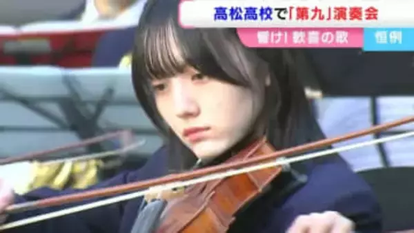 年末恒例 高松高校で第九合唱「長い曲のはずですが、短く感じる」1988年から続く演奏会【香川】