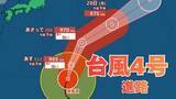 「【台風情報】強い勢力「台風4号」雨・風はどうなる？今後の進路は？17日（金）～22日（水）雨風シミュレーション【気象庁 17日午前11時半】」の画像1