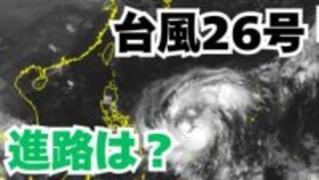 「台風26号」日本に接近の可能性も？　あさってには「非常に強い勢力」へ　予想進路＆雨風シミュレーション＆16日間天気予報【気象庁 台風情報 7日午後11時20分更新】