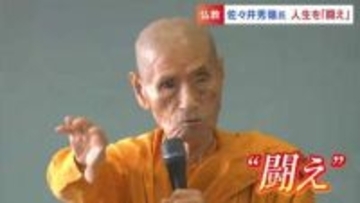 「自らの限界を打ち破り、人生を闘え」佐々井秀嶺さん（90）はいかにしてインド仏教界1.5億人の頂点に立ったのか【中編】
