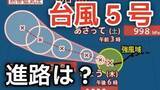 「【台風情報】「台風5号（ハグピート）」が発生　最大瞬間風速30メートル予想  今後の進路は？ 7日（木）～17日（日）までの天気シミュレーション【気象庁 7日午前８時更新】」の画像1
