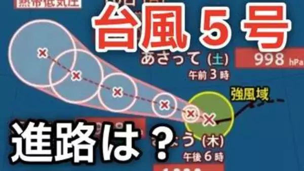 【台風情報】「台風5号（ハグピート）」が発生　最大瞬間風速30メートル予想  今後の進路は？ 7日（木）～17日（日）までの天気シミュレーション【気象庁 7日午前８時更新】