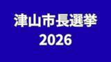 「【津山市長選挙2026】現職と新人2人のあわせて3人が立候補　第一声【岡山】」の画像1