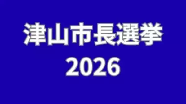 【津山市長選挙2026】現職と新人2人のあわせて3人が立候補　第一声【岡山】