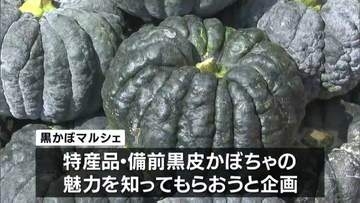 「旬の"備前黒皮かぼちゃ"を楽しんで」日本一のだがし売場で「黒かぼマルシェ」【岡山・瀬戸内市】