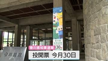 香川県知選挙　候補者4人の主張①　「 訴えたいこと」「少子化対策」　8月30日投開票