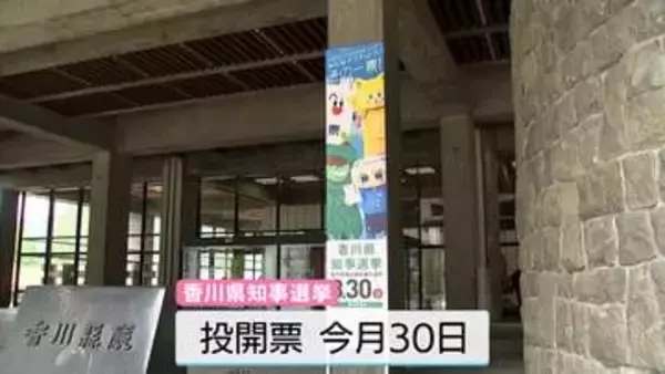 香川県知事選挙　候補者4人の主張①　「 訴えたいこと」「少子化対策」　8月30日投開票