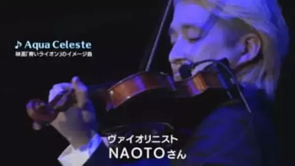 ヴァイオリニストNAOTOさんが音楽を担当した映画「青いライオン」のイメージ曲も演奏　「Sugar＆Spice」ライブ【岡山】