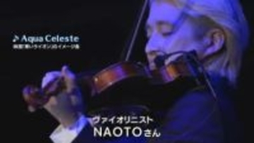 ヴァイオリニストNAOTOさんが音楽を担当した映画「青いライオン」のイメージ曲も演奏　「Sugar＆Spice」ライブ【岡山】