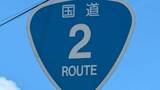 「【速報】国道2号　無津交差点付近でトラックなど3台が絡む事故　下りの2車線規制中（午後6時現在）【岡山】」の画像1