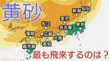 「【黄砂情報】21日(火)に向け中国地方含む「日本列島」に飛来か…18日（土）～21日（火）黄砂シミュレーション【気象庁 18日現在】」の画像1