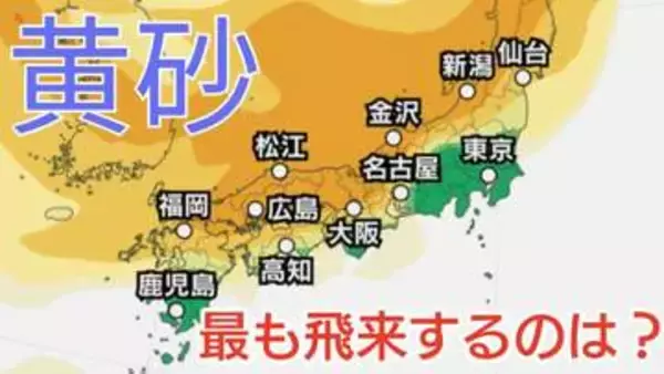 【黄砂情報】21日(火)に向け中国地方含む「日本列島」に飛来か…18日（土）～21日（火）黄砂シミュレーション【気象庁 18日現在】