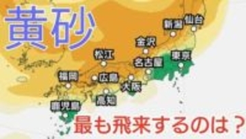 【黄砂情報】21日(火)に向け中国地方含む「日本列島」に飛来か…18日（土）～21日（火）黄砂シミュレーション【気象庁 18日現在】