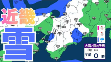 【関西の雪】近畿地方（大阪・京都・兵庫・滋賀・奈良・和歌山）の雪雨シミュレーションと16日間天気予報【気象庁/2月1日】