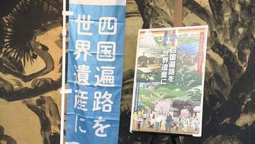 「お遍路に思いをはせて」サントリーが限定デザイン商品で四国遍路の世界遺産登録を後押し【香川】