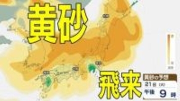 【黄砂情報】きょう20日（月）からしばらく「日本列島」に飛来か…広い範囲で影響の可能性　20日（月）～23日（木）黄砂シミュレーション【気象庁 20日現在】