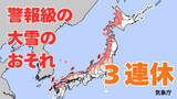 「【大雪情報】三連休（12日 成人の日）の天気は？北日本では11日、東～西日本は10～11日暴風・暴風雪・高波に警戒を　交通機関への影響など注意【気象庁雪雨シミレーション/9日正午】」の画像1
