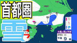 「【東京の雪予想】東京・横浜・千葉など29日（木）首都圏の広い範囲で雪雲が…　26日（月）～31日（土）東京・横浜・千葉・埼玉・つくば 雪雨シミュレーション【気象庁 26日現在】」の画像1