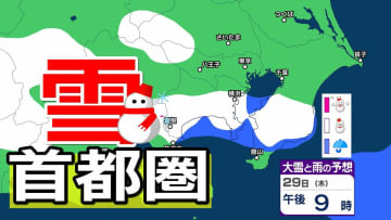 【東京の雪予想】東京・横浜・千葉など29日（木）首都圏の広い範囲で雪雲が…　26日（月）～31日（土）東京・横浜・千葉・埼玉・つくば 雪雨シミュレーション【気象庁 26日現在】