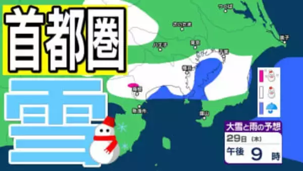 【東京の雪予想】東京・横浜・千葉など29日（木）首都圏の広い範囲で雪雲が…　26日（月）～31日（土）東京・横浜・千葉・埼玉・つくば 雪雨シミュレーション【気象庁 26日現在】