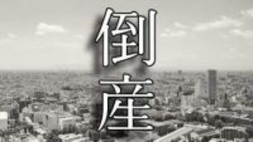 【倒産】負債総額2社合計約4000万円　婦人服卸（株）タカクラほか1社　コロナ禍で受注低迷【岡山】