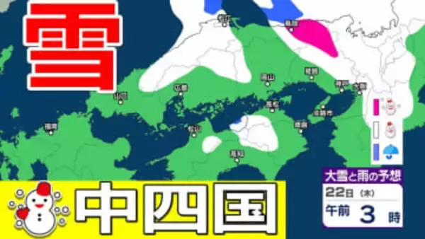 【中国・四国地方の雪 どうなる？】山陰では今夜からあす（22日）夜頃にかけて「警報級の大雪」か　四国地方は23日夜から24日頃にかけて山地を中心に大雪のおそれ【気象庁 雪雨シミュレーション/ 21日現在】