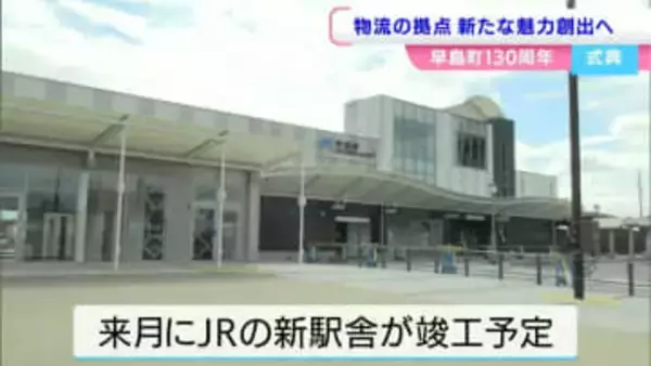 新しいJR駅舎が竣工予定で"にぎわい創出"期待「人口微増を続ける物流の拠点」岡山県早島町で130周年を祝う記念式典