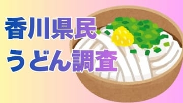 【うどん県】香川県民による「うどん（外食）平均支払額」はいくら？ちなみに“かけうどん”は「250円以上500円未満」なら許容と73.7%の県民が回答【讃岐うどん】