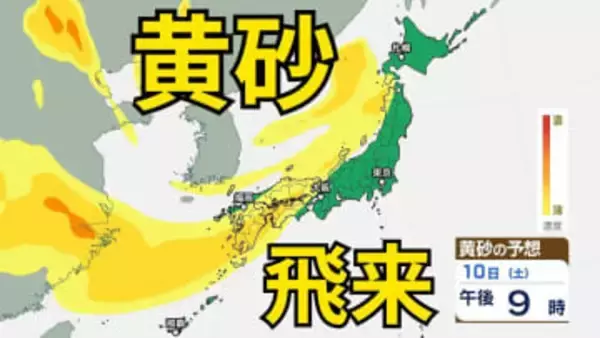 【黄砂情報】日本列島の広範囲にわたり飛来か　中国・四国地方はあすにかけて注意　13日（火）にもは九州地方などに飛来の見込み　屋外の洗濯物やアレルギー対策などに注意　黄砂シミュレーション【気象庁  10日午後1時更新】