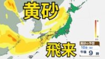 【黄砂情報】日本列島の広範囲にわたり飛来か　中国・四国地方はあすにかけて注意　13日（火）にもは九州地方などに飛来の見込み　屋外の洗濯物やアレルギー対策などに注意　黄砂シミュレーション【気象庁  10日午後1時更新】