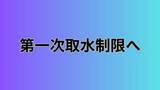 「吉野川水系で第一次取水制限へ 早明浦ダムの貯水率低下で【香川】」の画像1