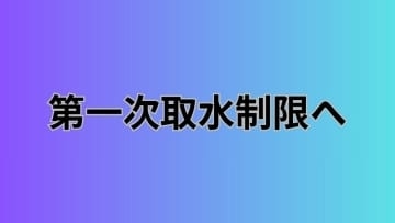 吉野川水系で第一次取水制限へ 早明浦ダムの貯水率低下で【香川】
