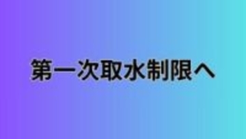 吉野川水系で第一次取水制限へ 早明浦ダムの貯水率低下で【香川】