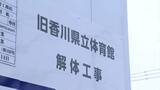 「“船の体育館” の解体工事めぐり大西市長「県の判断を尊重せざるを得ない」 一方で「裁判も同時並行できちんと行われるべき」【香川・高松市】」の画像1