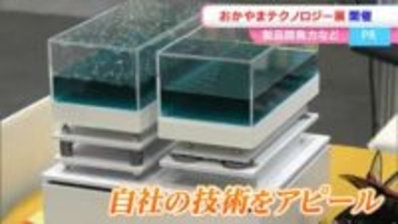 【おかやまテクノロジー展】　ものづくり関連企業220社の展示商談会　独自の製品や技術をアピール【岡山】