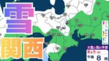 【関西の雪 どうなる？】近畿地方（大阪・京都・兵庫・滋賀・奈良・和歌山）の1時間ごとの雪雨シミュレーションと16日間天気予報「近畿南部平地３センチの予想」【気象庁/8日午後6時更新】