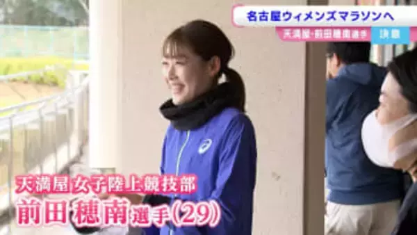 “自分を超えたい” 女子マラソン日本記録を持つ前田穂南選手（天満屋）　名古屋ウィメンズへの決意　8日号砲【岡山】