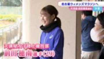 “自分を超えたい” 女子マラソン日本記録を持つ前田穂南選手（天満屋）　名古屋ウィメンズへの決意　8日号砲【岡山】