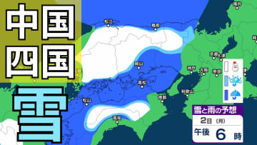 【雪】中国・四国地方の今後の雪は？　広島・岡山・山口・鳥取・島根・香川・愛媛・高知・徳島　1月31日（土）～2月5日（木）までの雪雨シミュレーション【気象庁 /31日午後6時更新】